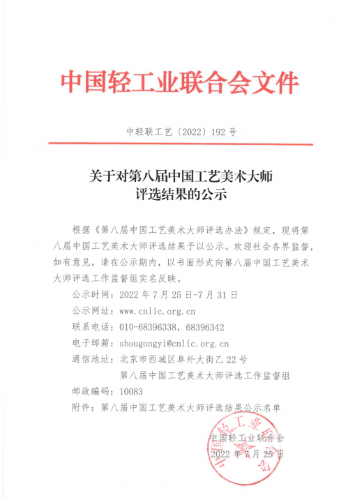 [转]关于对第八届中国工艺美术大师评选结果的公示(图1)