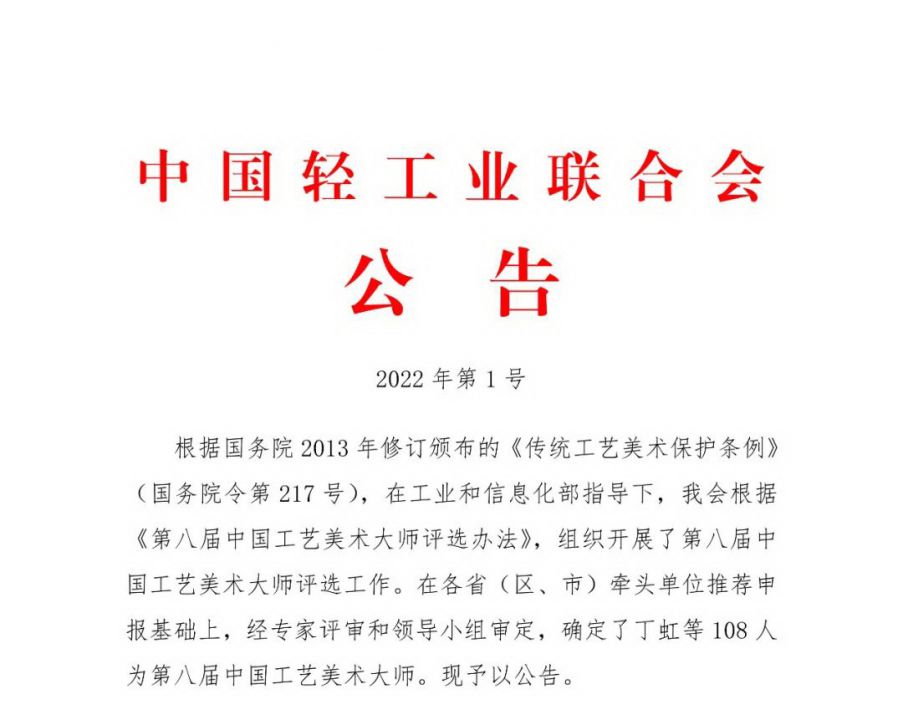 [转]关于第八届中国工艺美术大师名单的公告(图1)