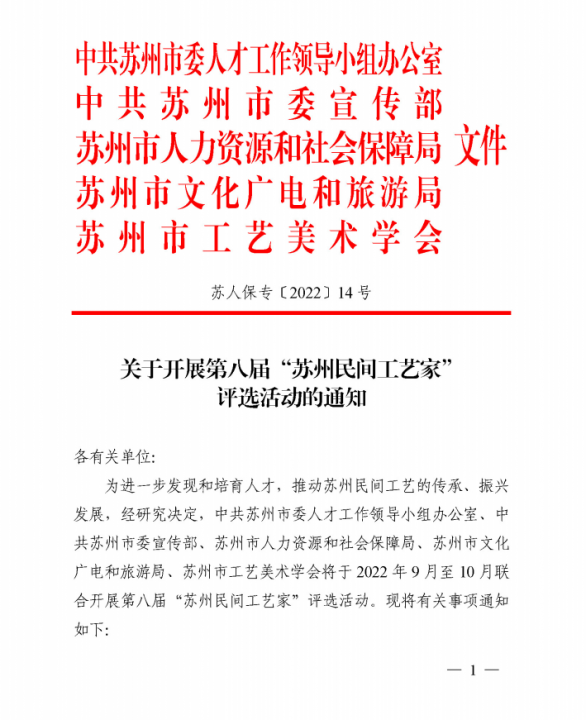 关于开展第八届“苏州民间工艺家”评选活动的通知(图1)
