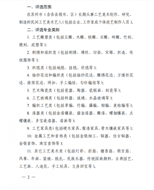 关于开展第八届“苏州民间工艺家”评选活动的通知(图2)