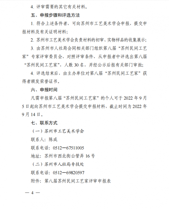 关于开展第八届“苏州民间工艺家”评选活动的通知(图4)