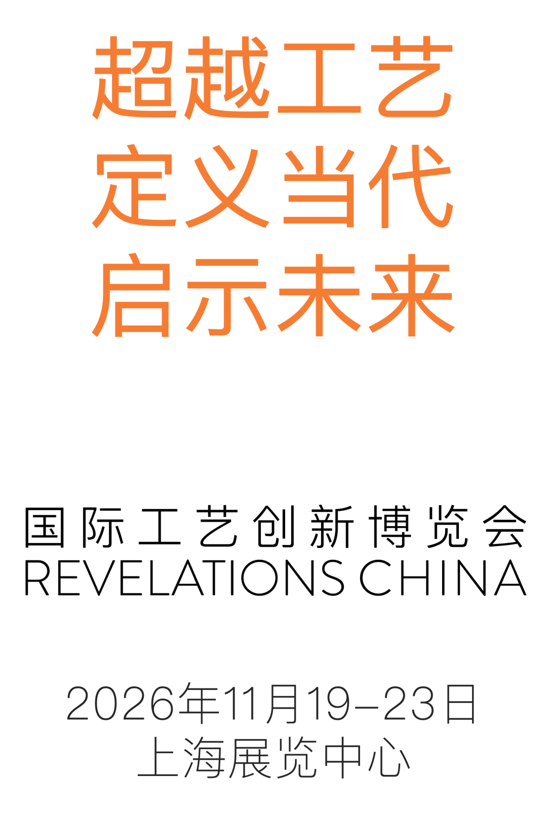 国际工艺创新博览会 REVELATIONS CHINA 2026